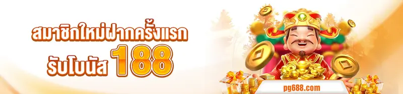imgi_17_1758021313925_สมาชิกใหม่ฝากครั้งแรก-PG688