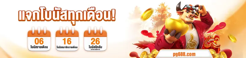 imgi_18_1758021473141_แจกโบนัส-PG688
