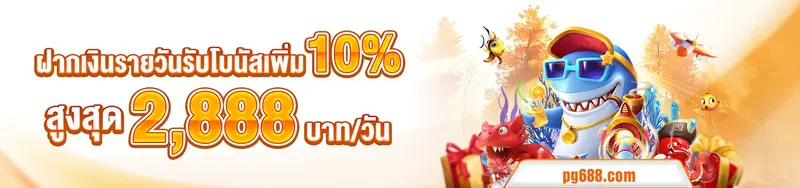 imgi_19_1758021720203_ฝากเงินรายวัน-PG688