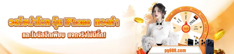 imgi_20_1758037087999_วงล้อนำโชค-PG688 (2)
